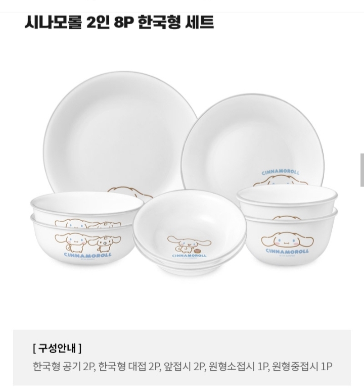 코렐 시나모롤 한국형 2인 8P 원형 홈세트 62,800원 (3)