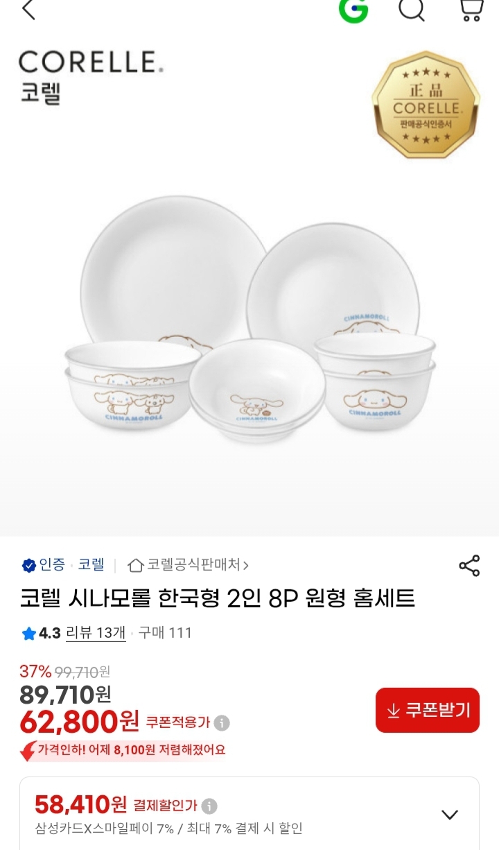 코렐 시나모롤 한국형 2인 8P 원형 홈세트 62,800원 (1)