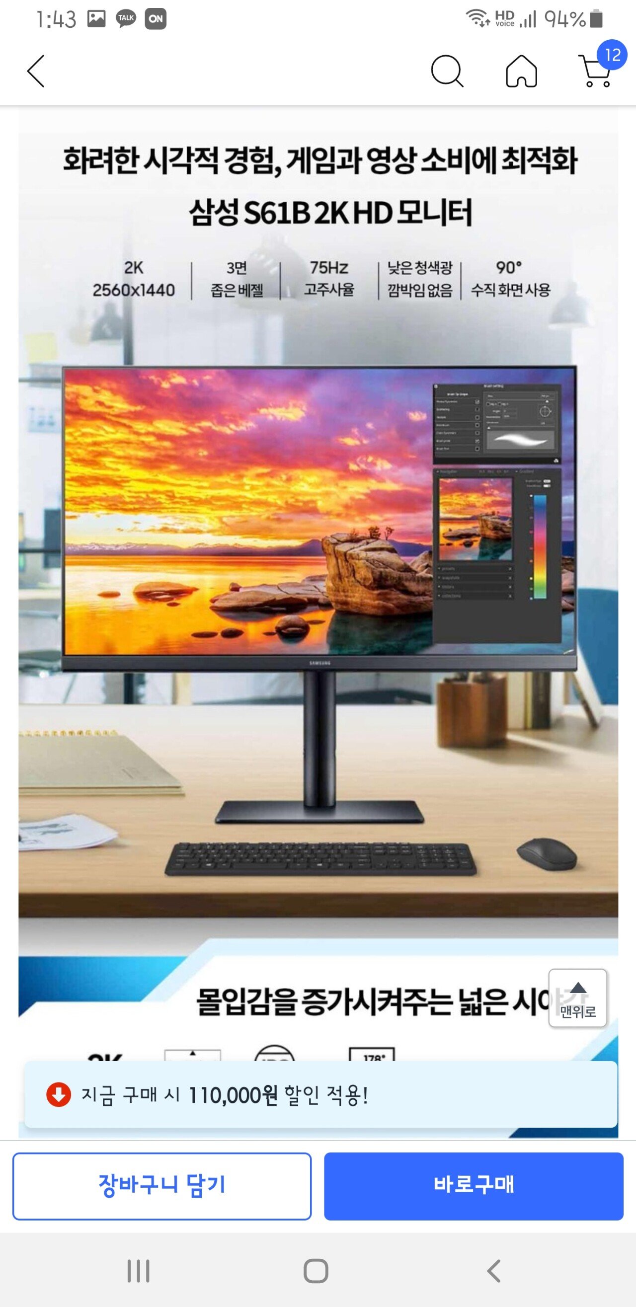 Screenshot_20241110-134325.jpg [쿠팡] 삼성전자 QHD 모니터 FreeSync S61B (68.4 cm) IPS 네로우베젤 회전 리프트 27형 75 Hz S27B610EQC (158,000원) (0원)