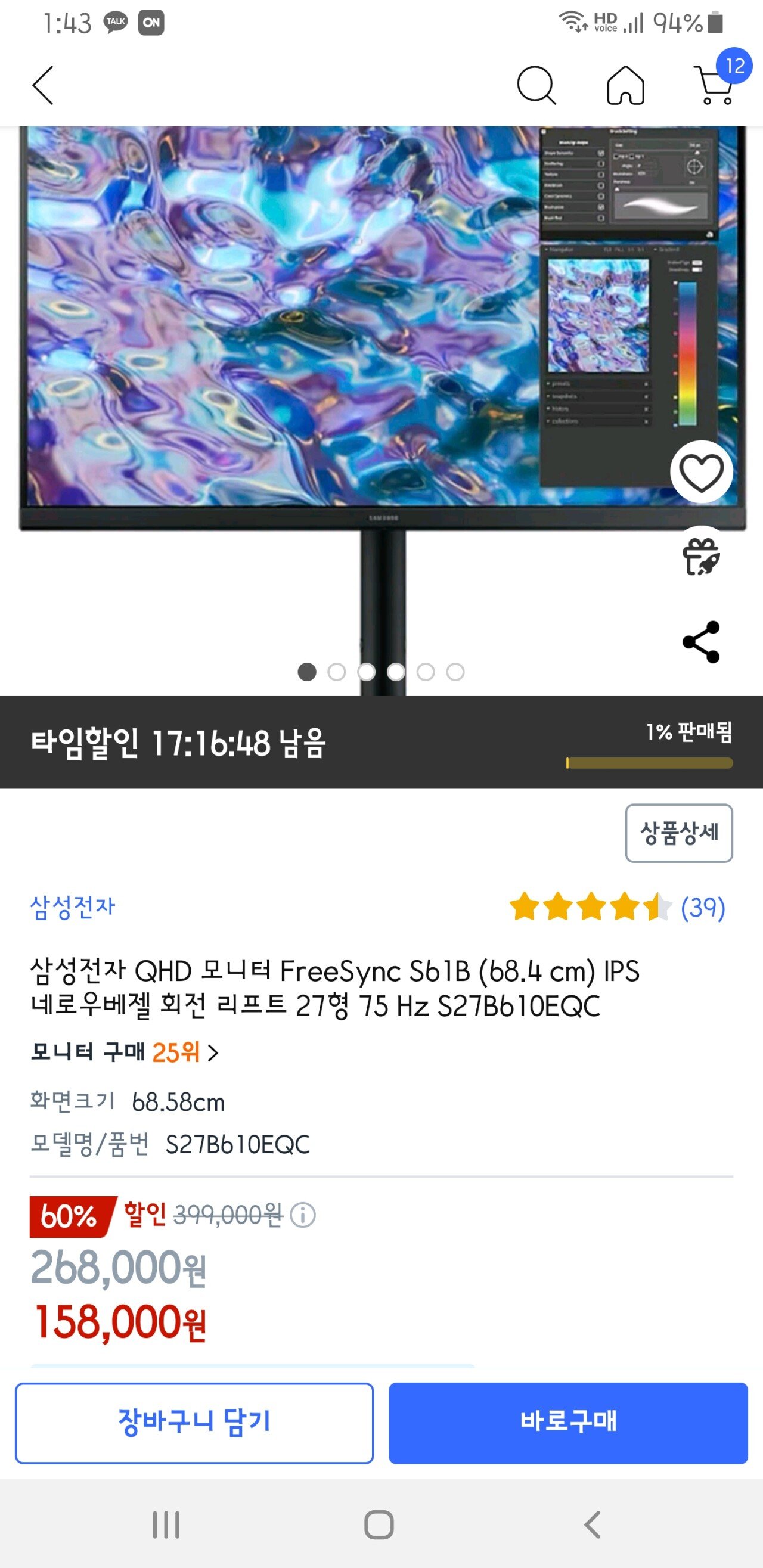 Screenshot_20241110-134318.jpg [쿠팡] 삼성전자 QHD 모니터 FreeSync S61B (68.4 cm) IPS 네로우베젤 회전 리프트 27형 75 Hz S27B610EQC (158,000원) (0원)