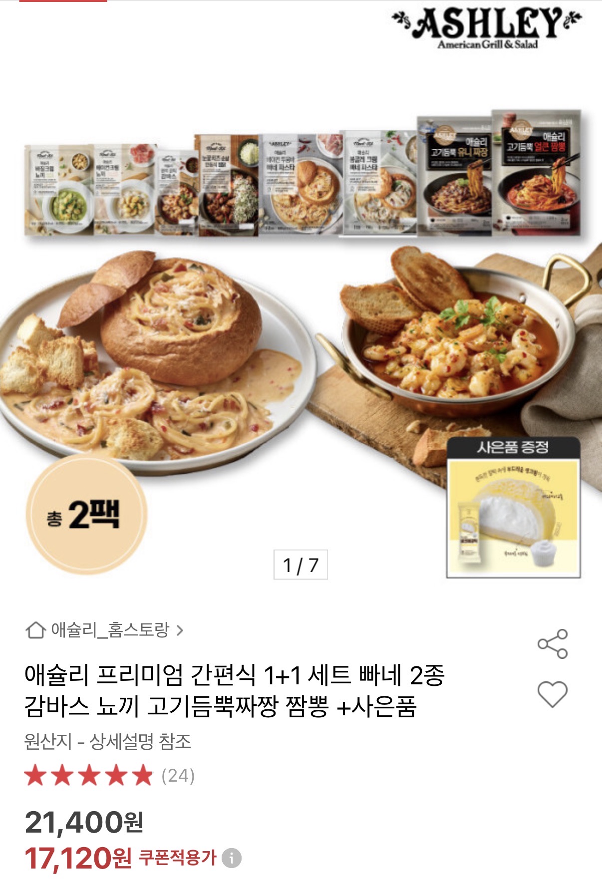 애슐리 프리미엄 간편식 1+1 세트+사은품 (1)