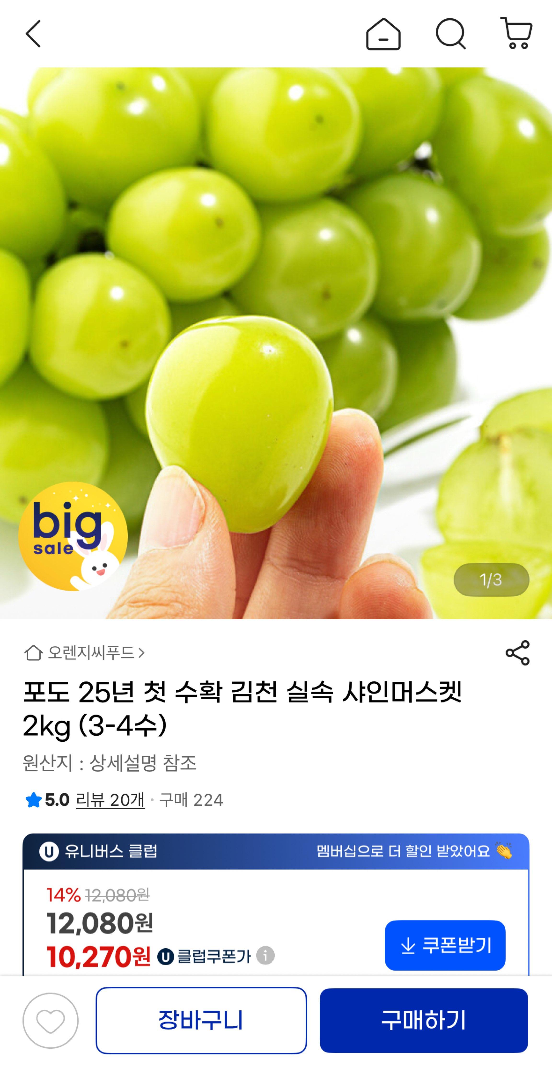 김천 실속 샤인머스켓 2kg 1만원대!!