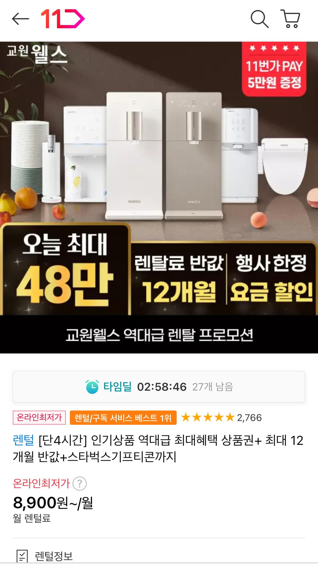 11번가) 교원웰스 정수기 렌탈 BEST 모음 (1)