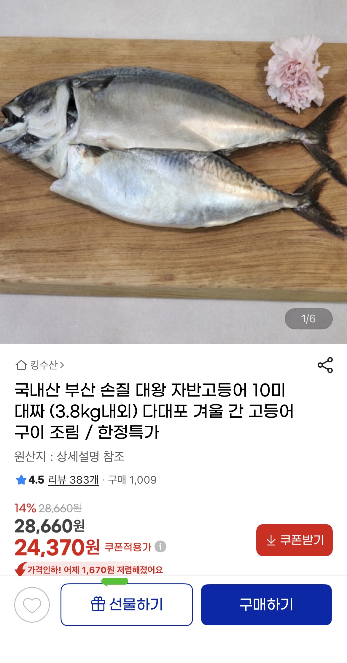 지마켓) 국내산 부산 손질 대왕 자반고등어 10미 대짜 (3.8kg내외) 24,370원 (1)