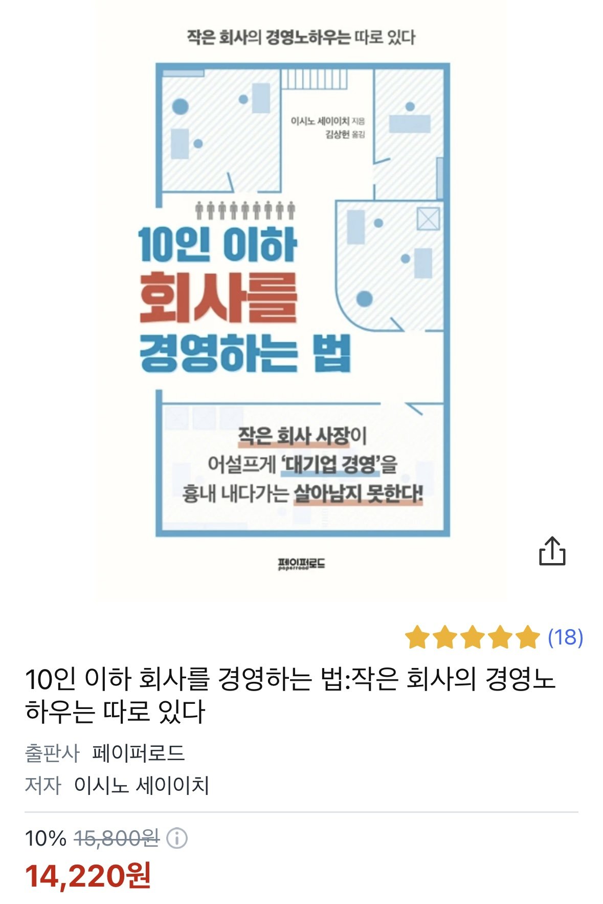 IMG_1564.jpeg [쿠팡] 10인 이하 회사를 경영하는 법:작은 회사의 경영노하우는 따로 있다 (14,220원) (무료)