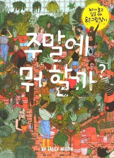 1000020163.jpg [교보문고] 주말에 뭐 할까? (10,800원) (2,500원)