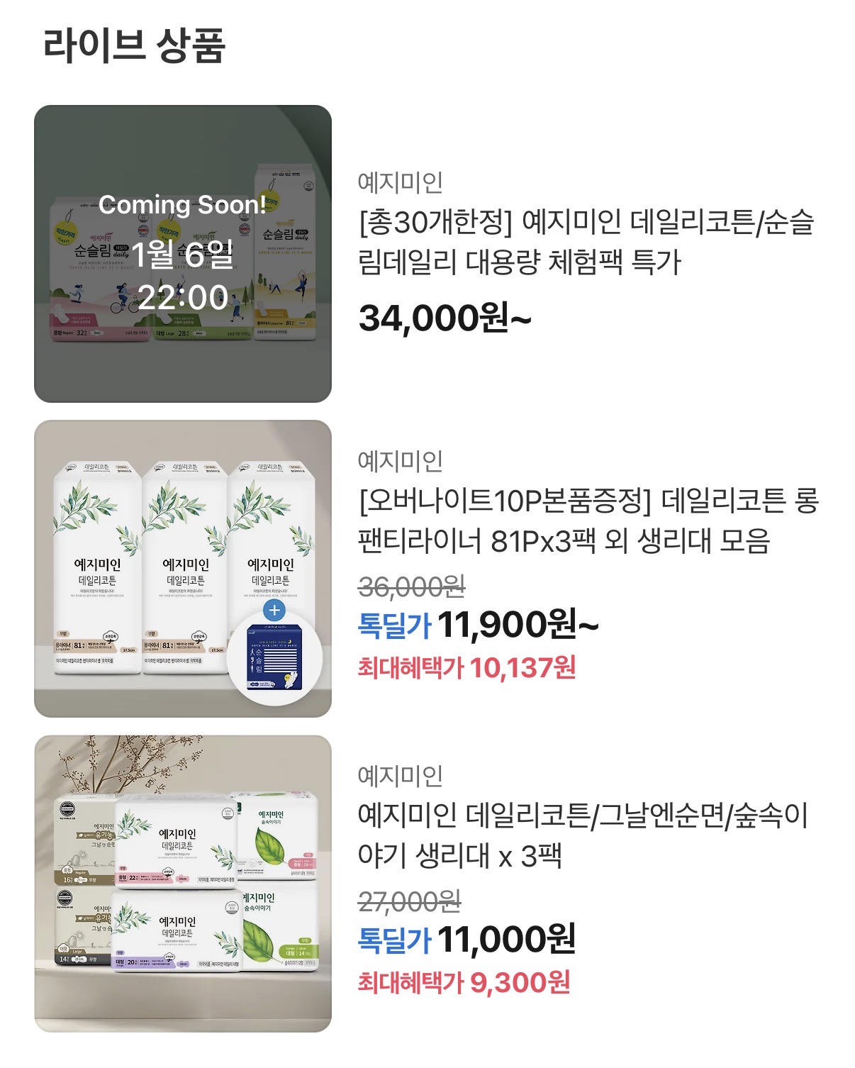 예지미인 신년맞이 생리대/입오버 라이브 할인 가격 다양 (4)