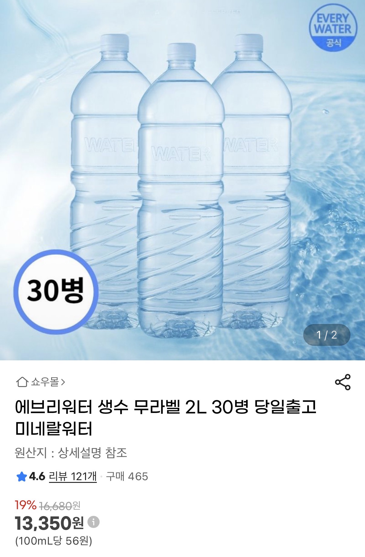에브리워터 미네랄 생수 2l 30병  (1)