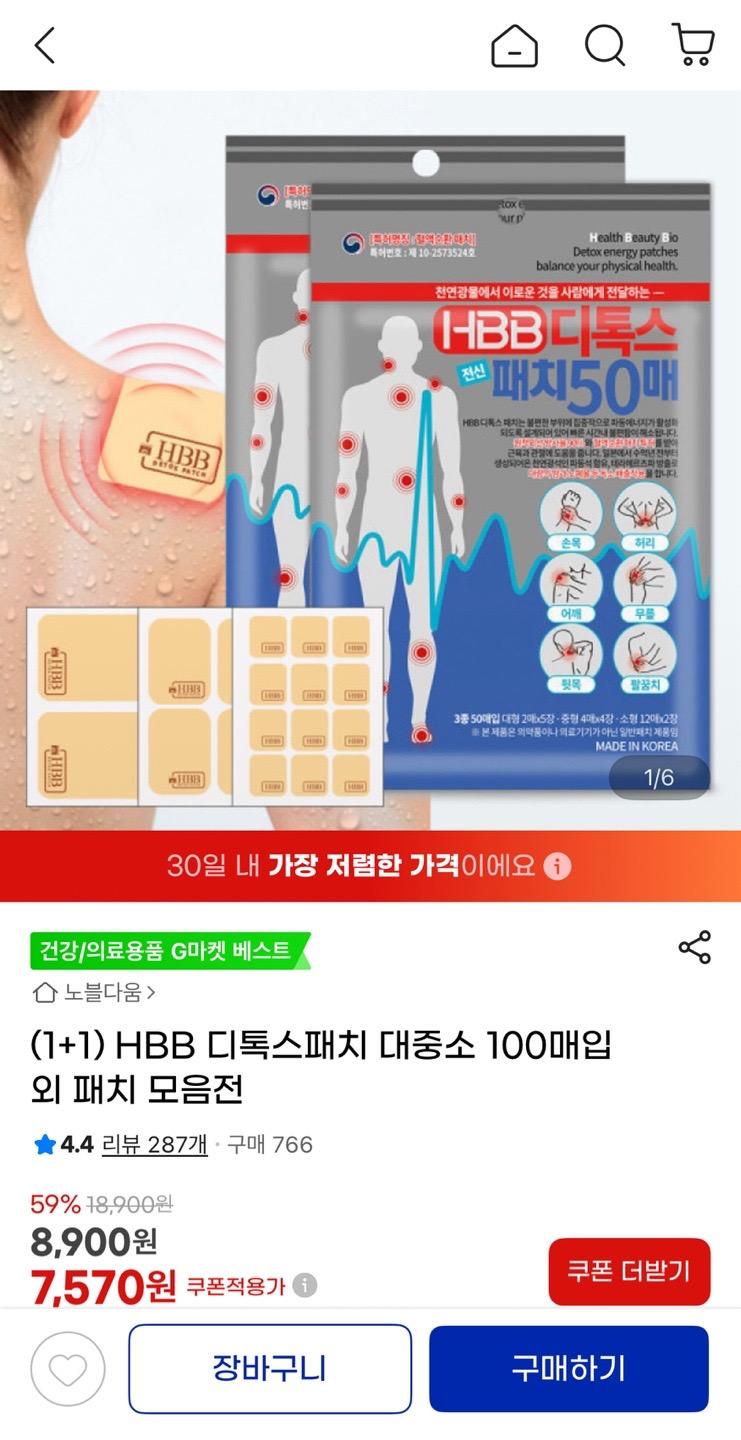 HBB 디톡스패치 대중소 100매입 / 동전패치 1+1 7,570원 (1)
