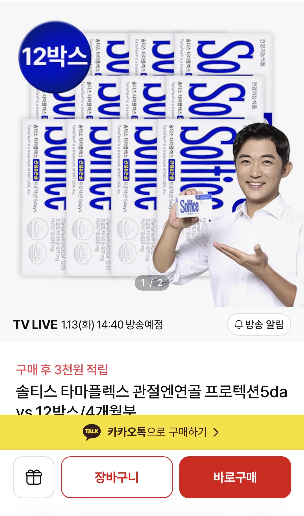 NS홈쇼핑) 솔티스 타마플렉스 관절영양제 런칭방송 1월 13일!!!