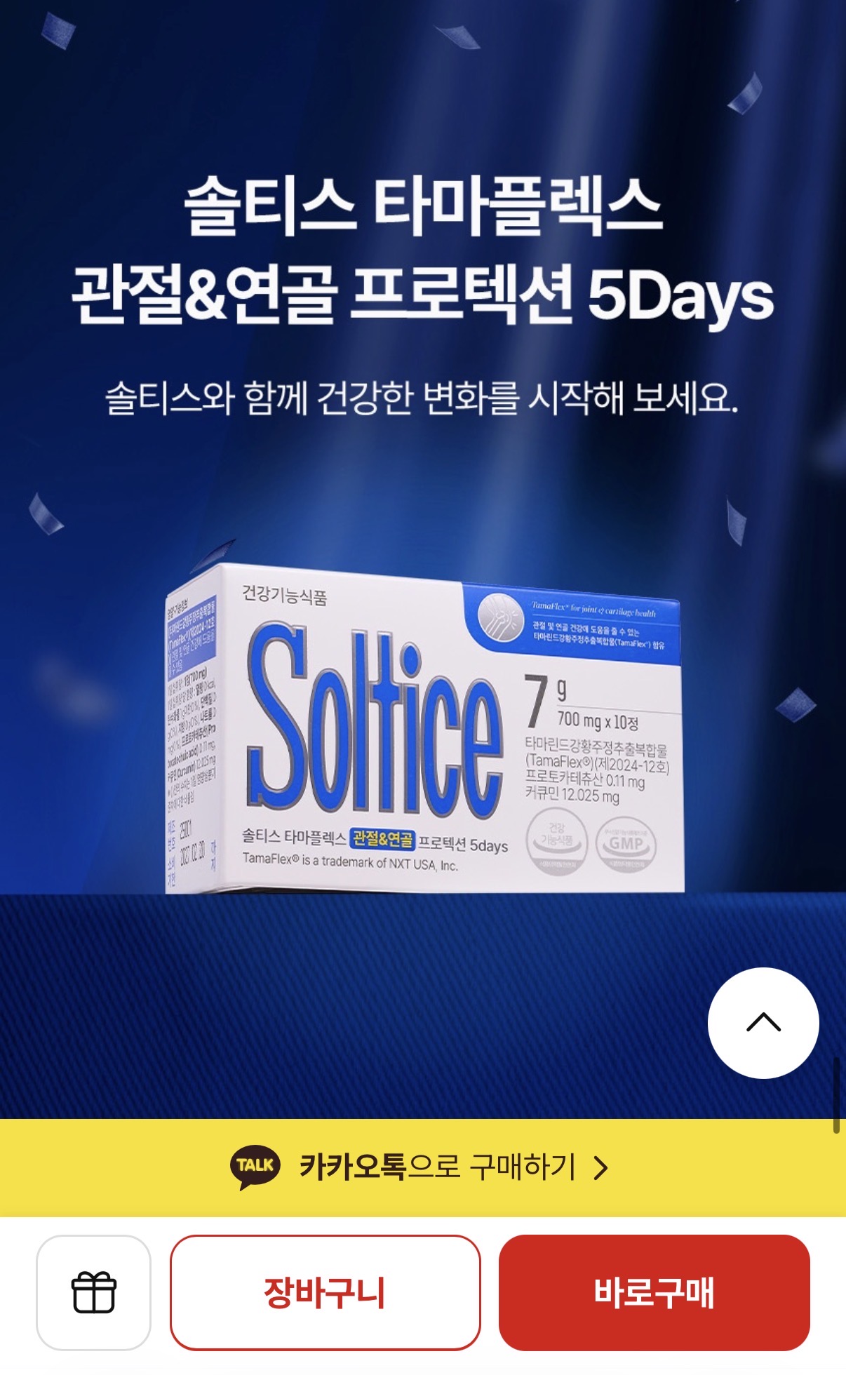 NS홈쇼핑) 솔티스 타마플렉스 관절영양제 런칭방송 1월 13일!!!