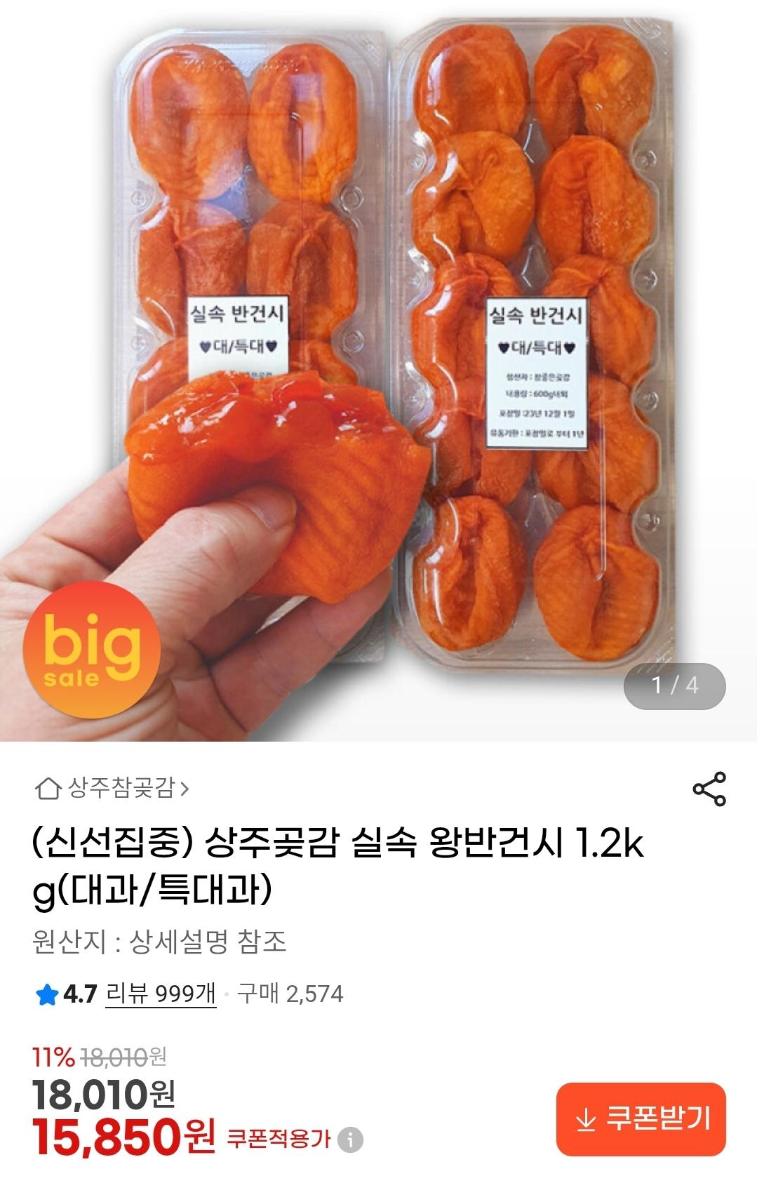 상주곶감 실속 왕반건시 1.2kg(대과/특대과) (1)