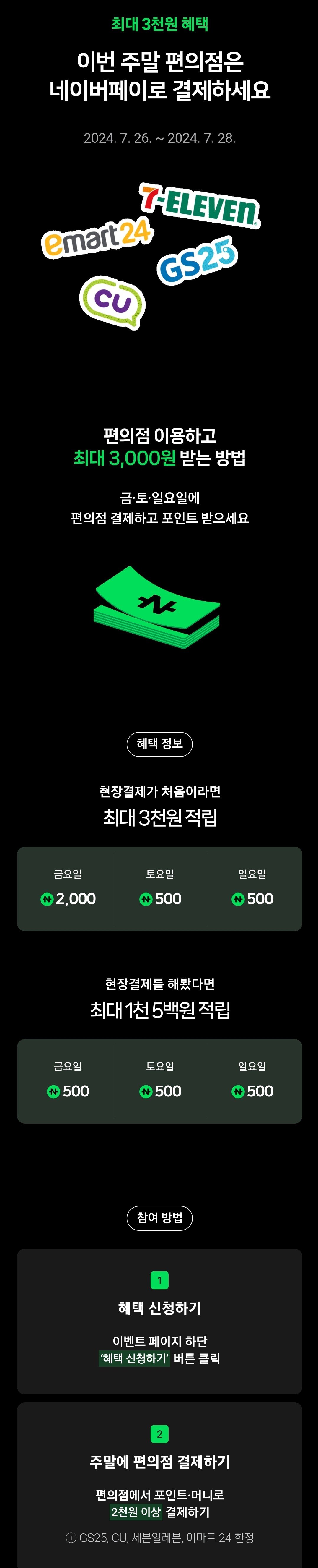 [네이버페이] 네이버페이 편의점 2,000원 이상 결제 시 500원 적립 (0원) (0원)