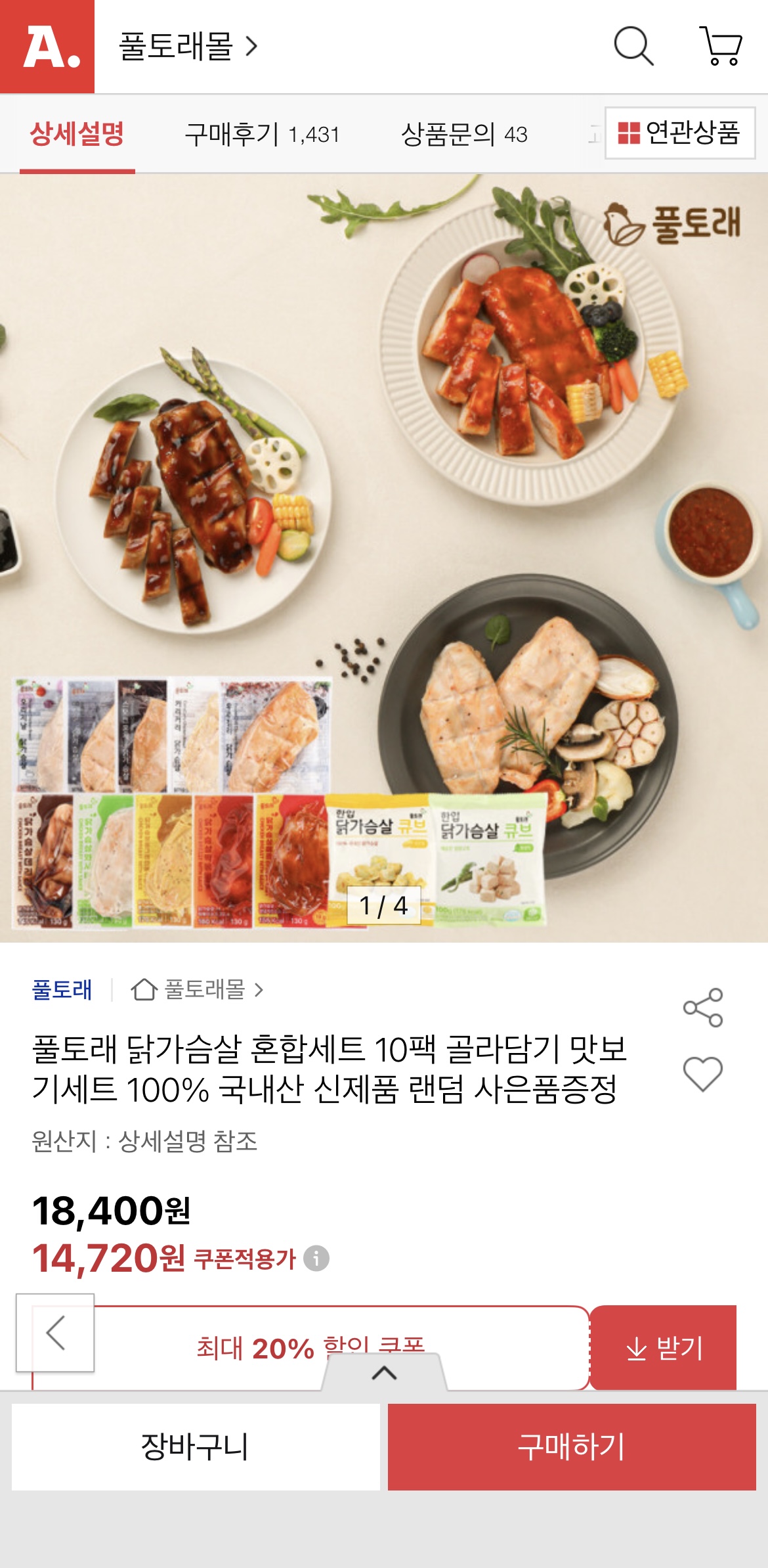 옥션) 풀토래 닭가슴살 혼합세트 10팩 14,720원/무배 (1)