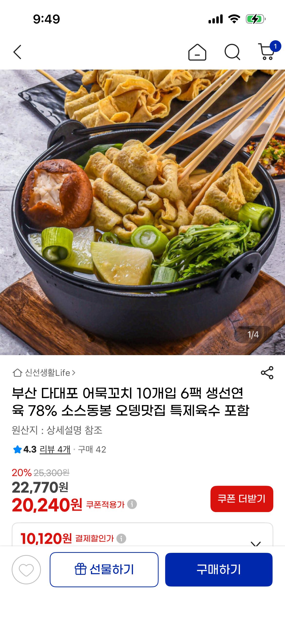 부산 다대포 어묵꼬치 10개입 6팩 + 육수포함 20,240원! (1)