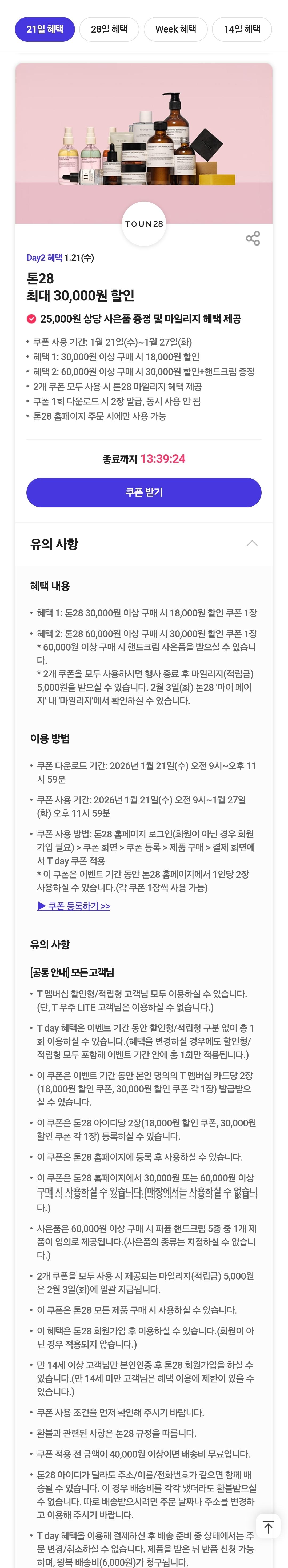 톤28 최대 30,000원 할인(25,000원 상당 사은품  증정)