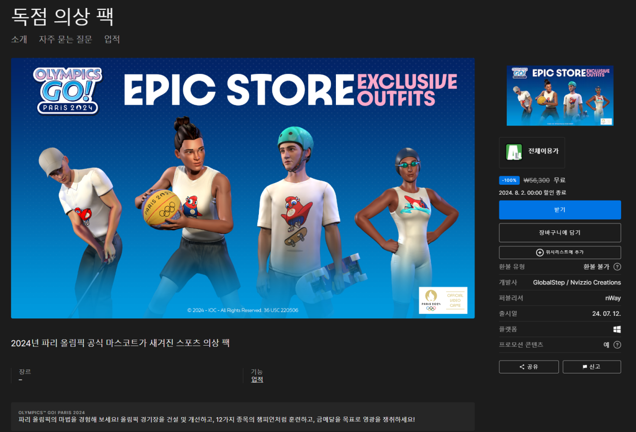 dfssdffsdsdfsdffsd.png [에픽게임즈] 에픽게임즈 F.I.S.T 무료배포 및 Olympics GO! Paris 2024 의상팩 무료배포 (무료) (무료)