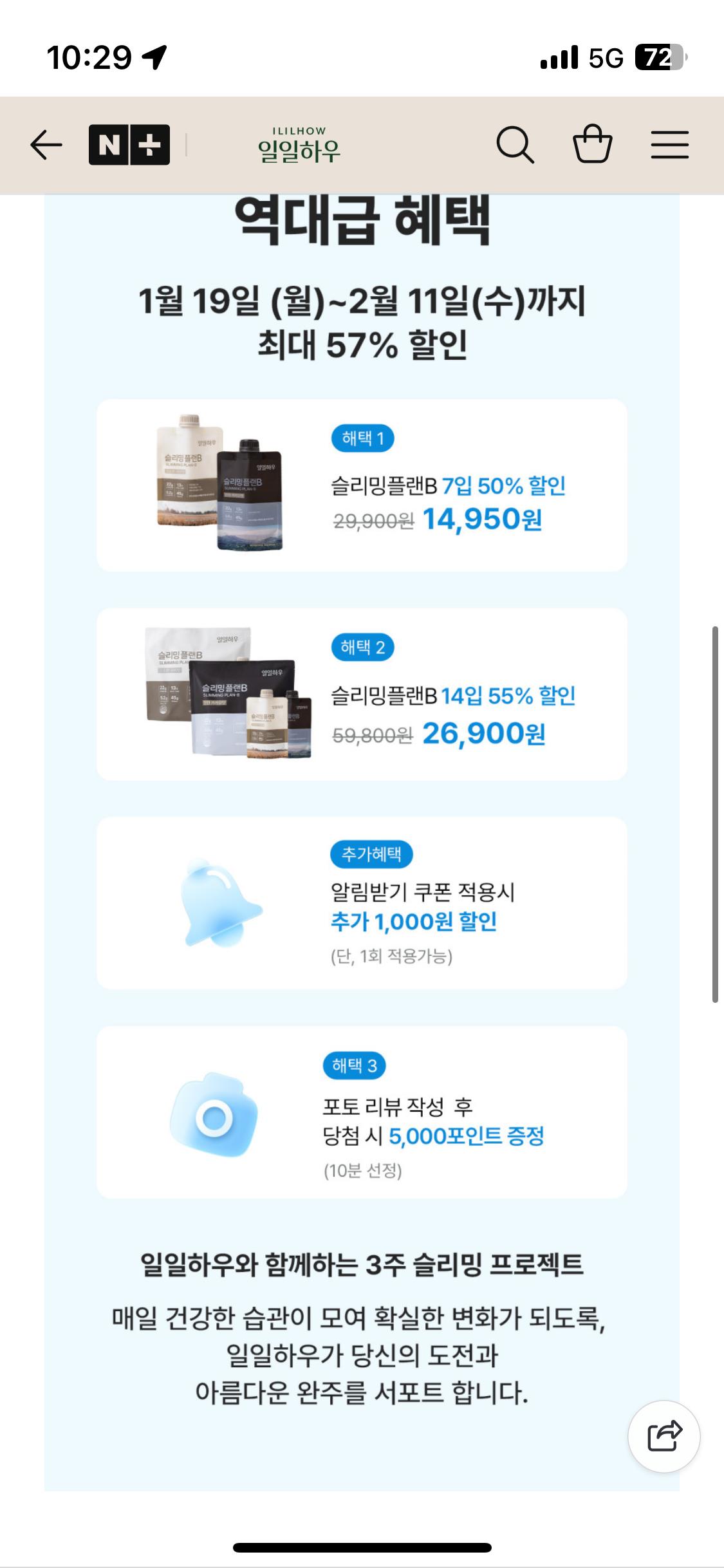 일일하우 슬리밍플랜B 7입 50% 할인 14,950원 / 14입 55% 할인 26,900원 무배
