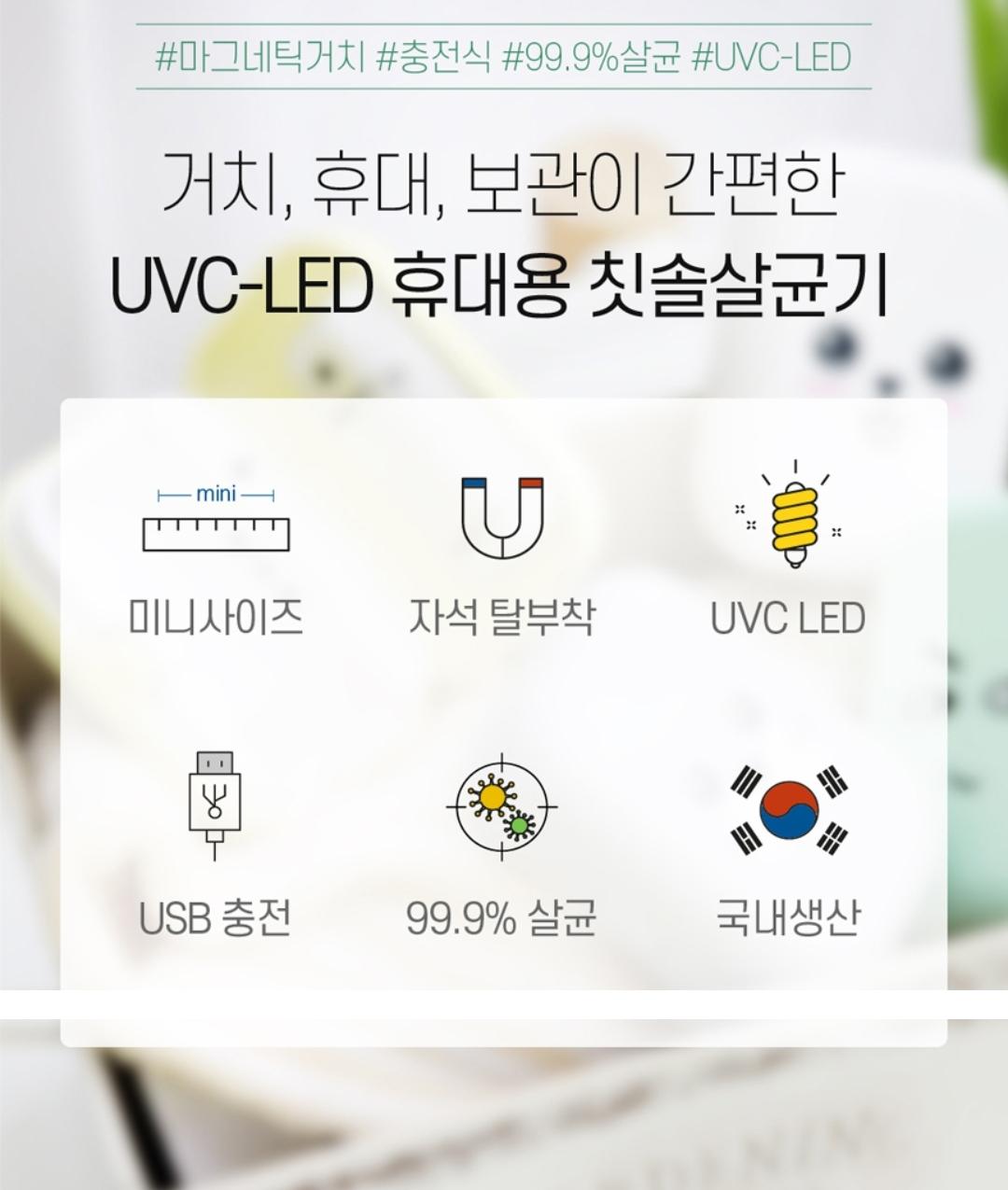 수아하우스 UVC LED 휴대용 칫솔살균기