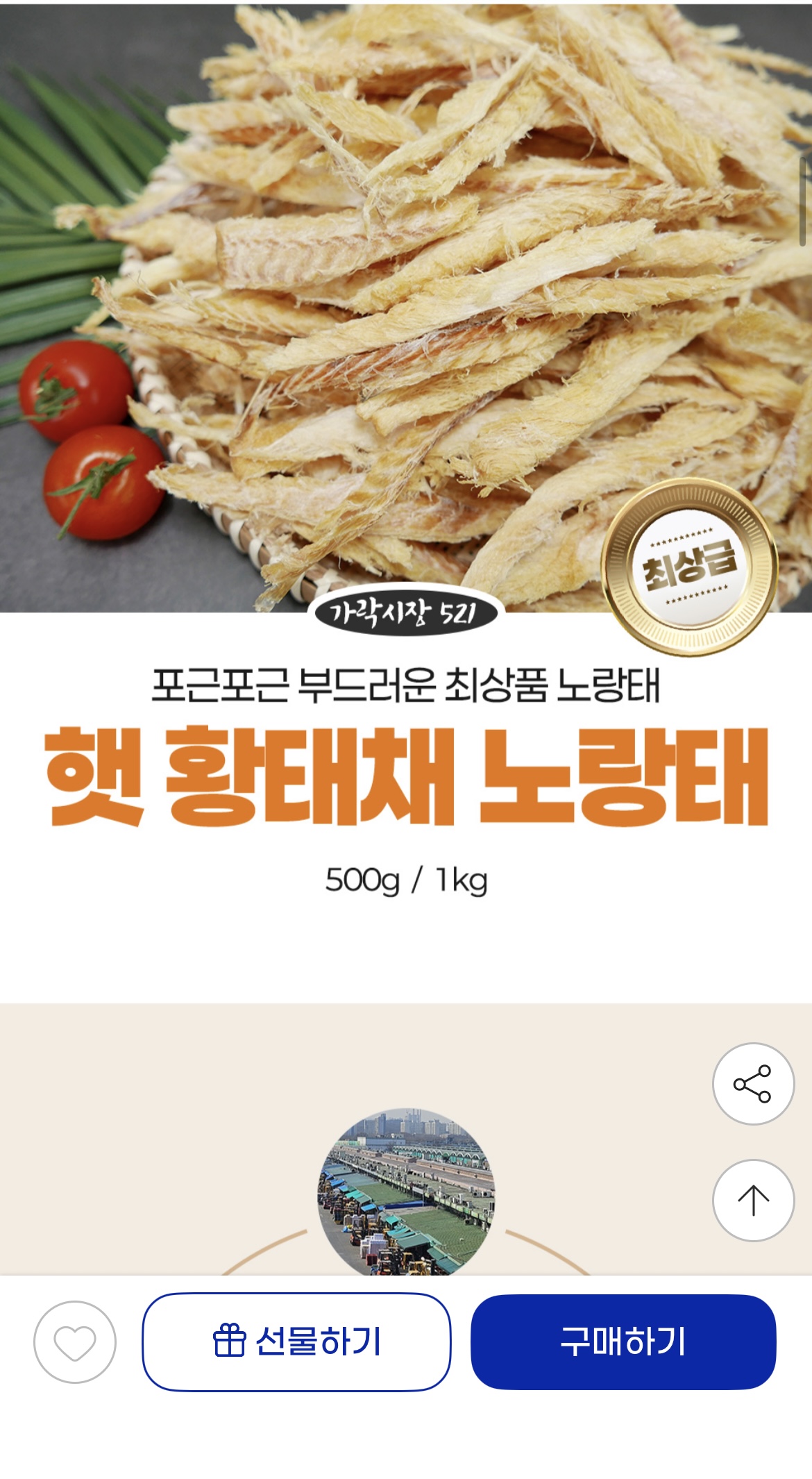 최상품 햇황태 100% 황태채 500g 22,530원/무료배송 (2)