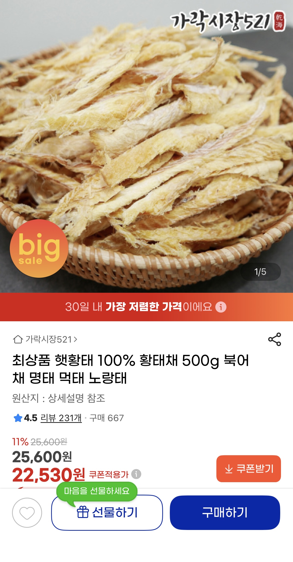 최상품 햇황태 100% 황태채 500g 22,530원/무료배송 (1)