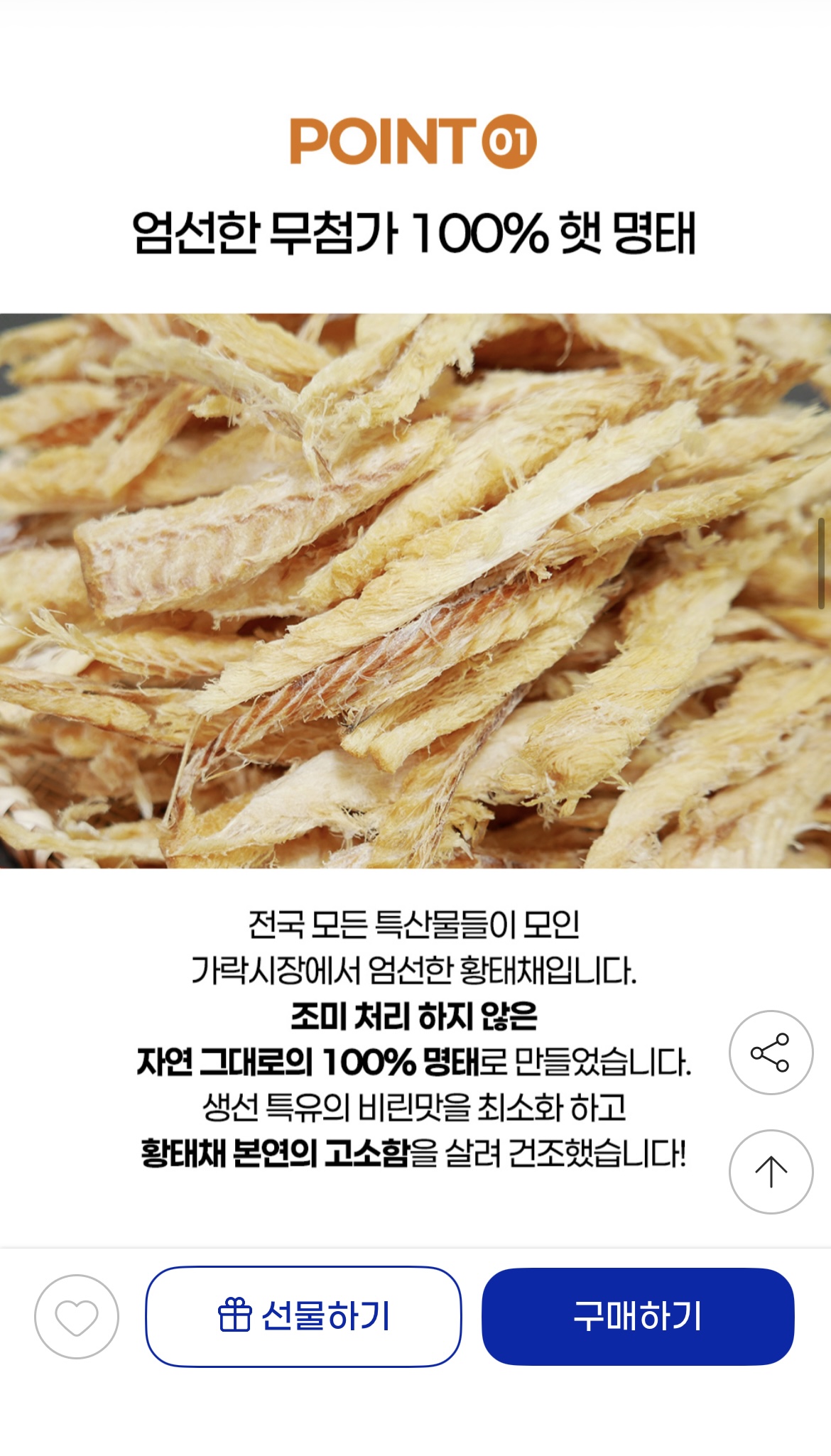 최상품 햇황태 100% 황태채 500g 22,530원/무료배송 (4)