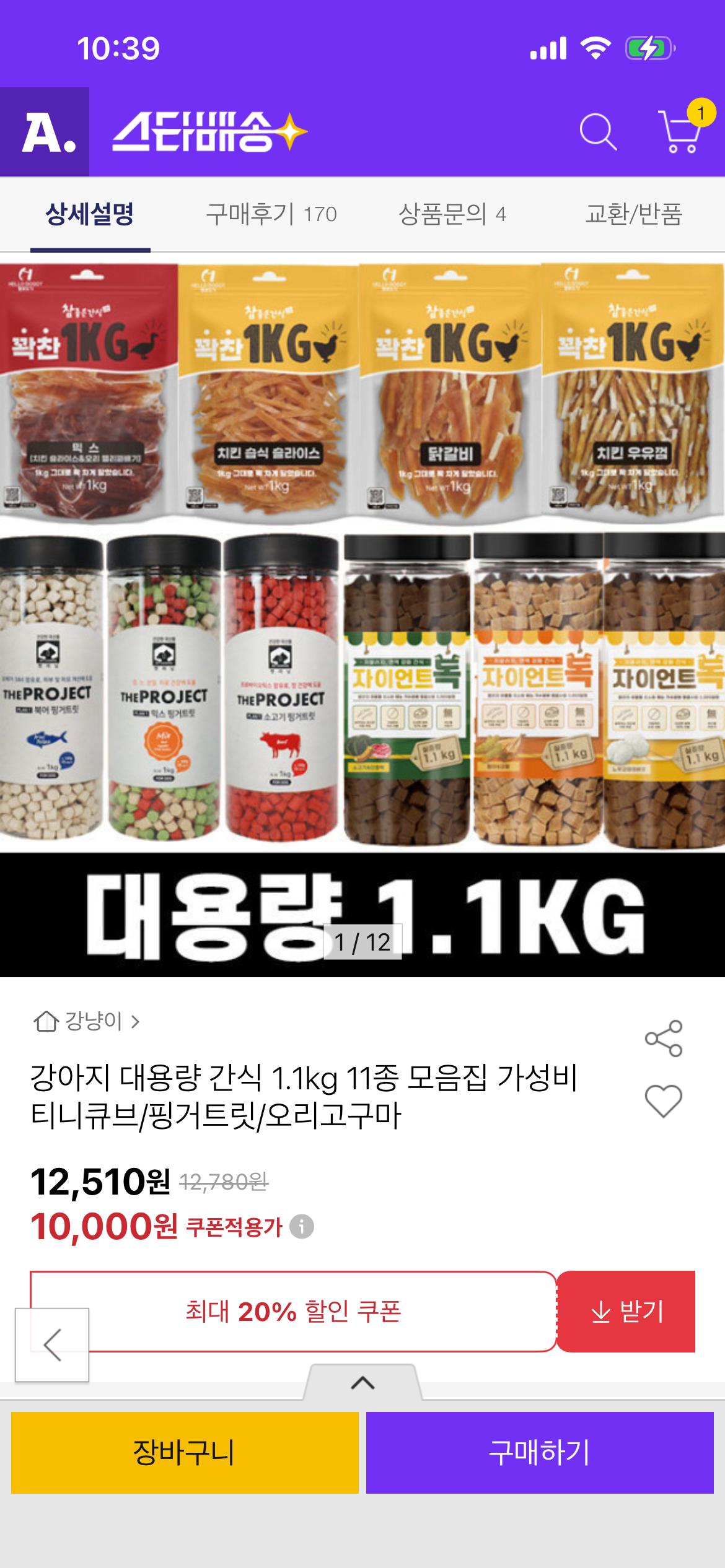 강아지 대용량 간식 1.1kg 만원 무료배송~! (1)