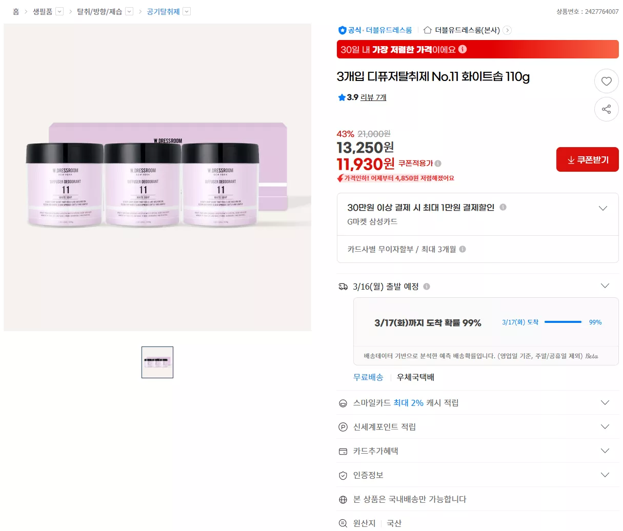 지마켓) 더블유드레스룸 디퓨저 탈취제 No.11 화이트솝 3개입