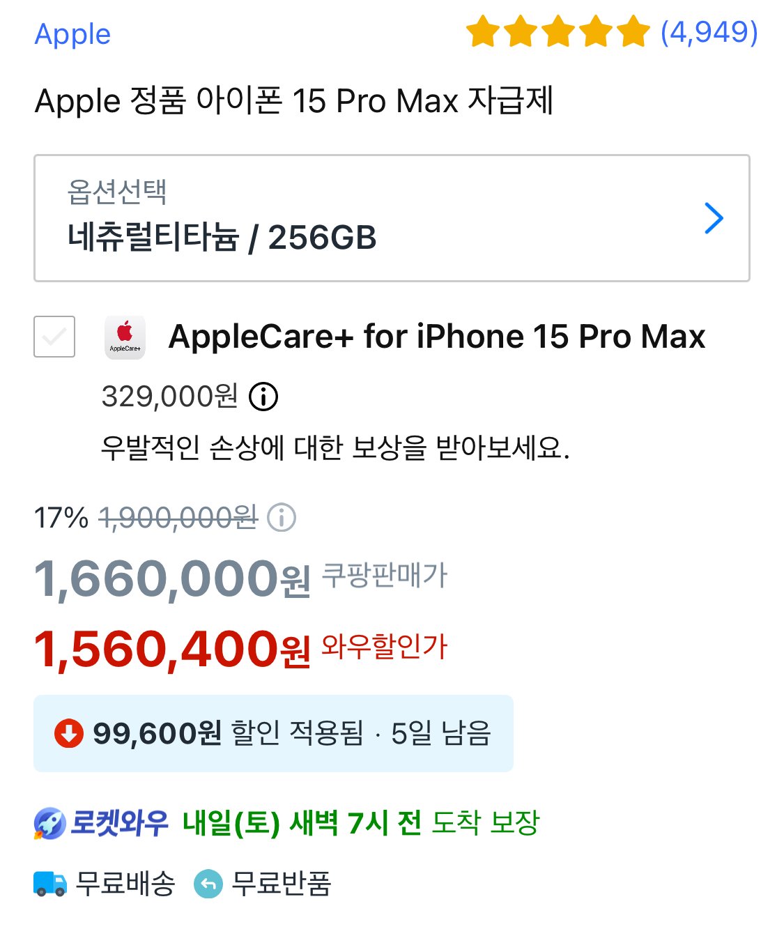 IMG_3483.jpeg [쿠팡로켓] 애플 아이폰 15 Pro Max 256GB / (1,560,400원) (무료)