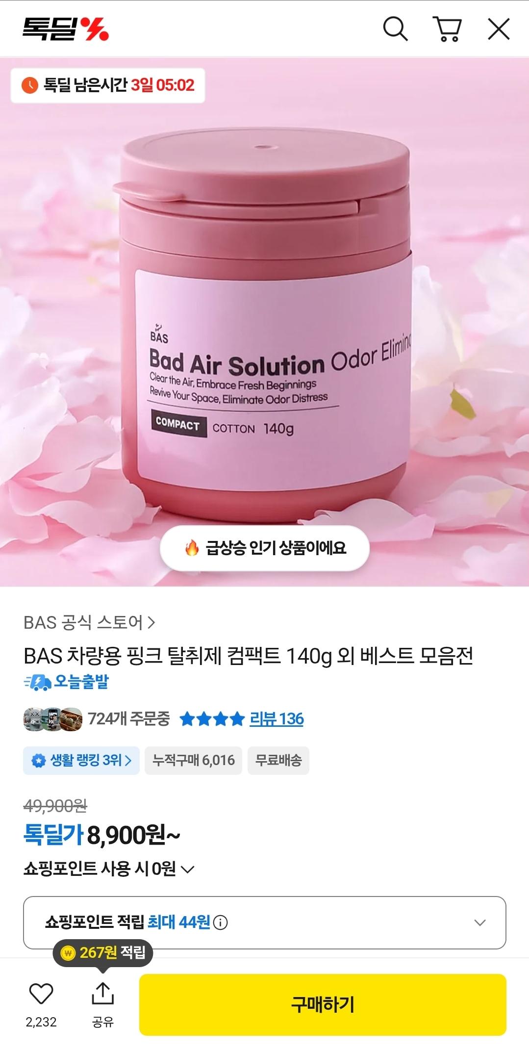 BAS 차량용 핑크 탈취제 컴팩트 140g