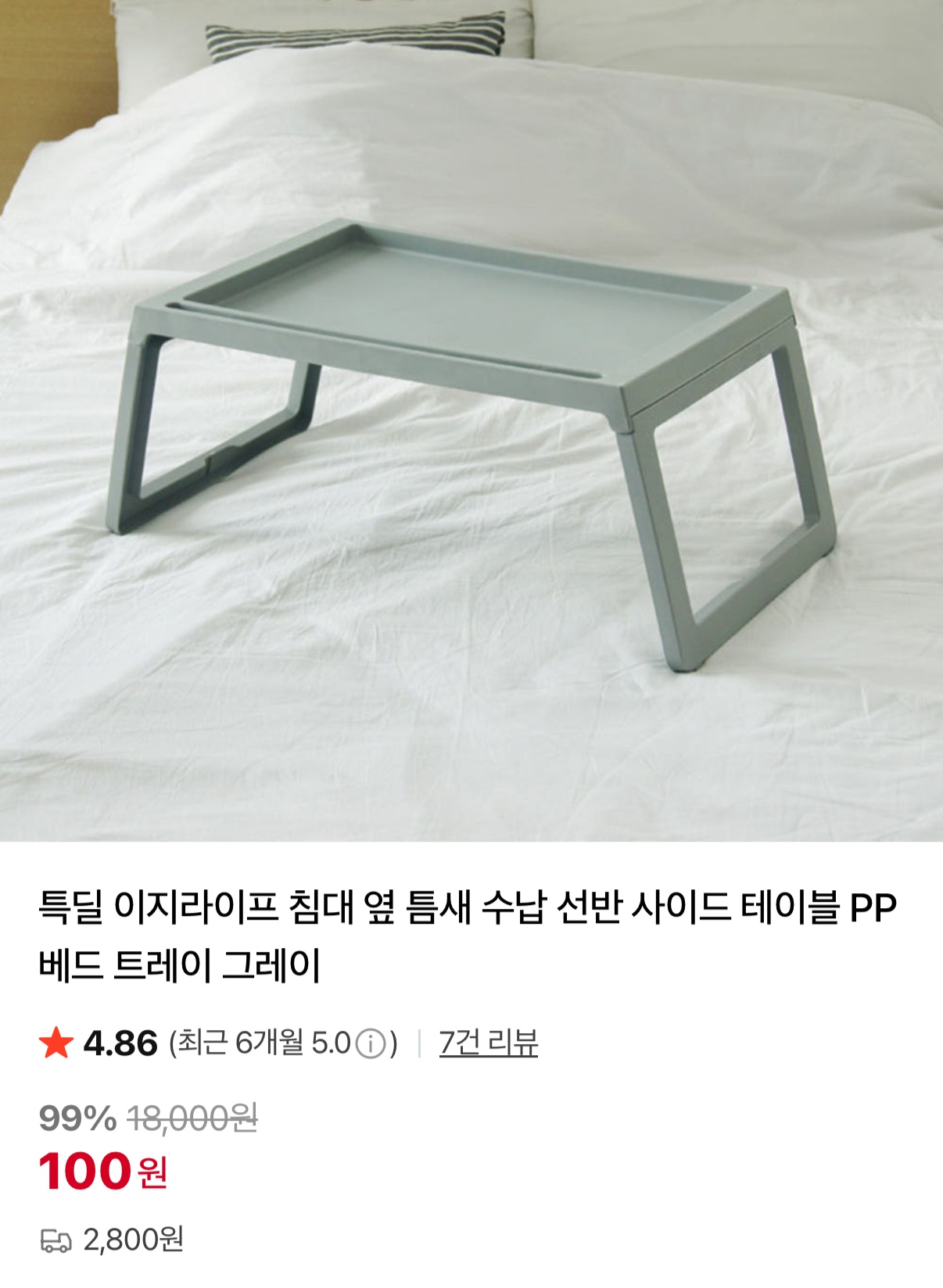 다용도 선반정리대 1단 100원 / 베드 테이블 100원 (3)