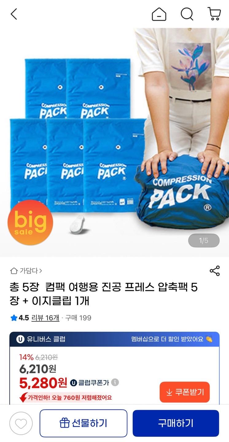 여행용 진공 프레스 압축팩 5장 + 이지클립 1개 6,210원 무배 (1)