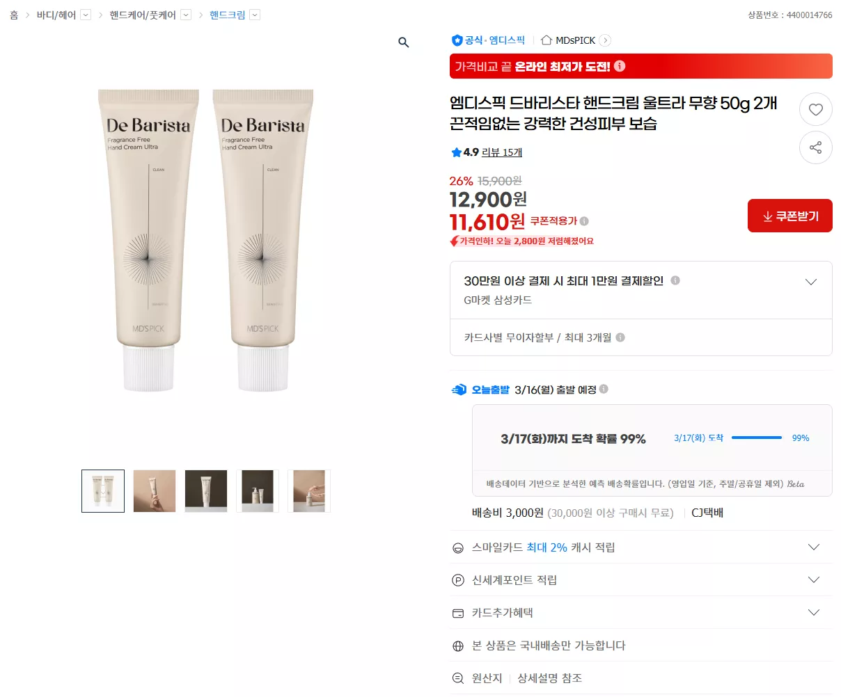 지마켓) 엠디스픽 드바리스타 핸드크림 울트라 무향 50g 2개