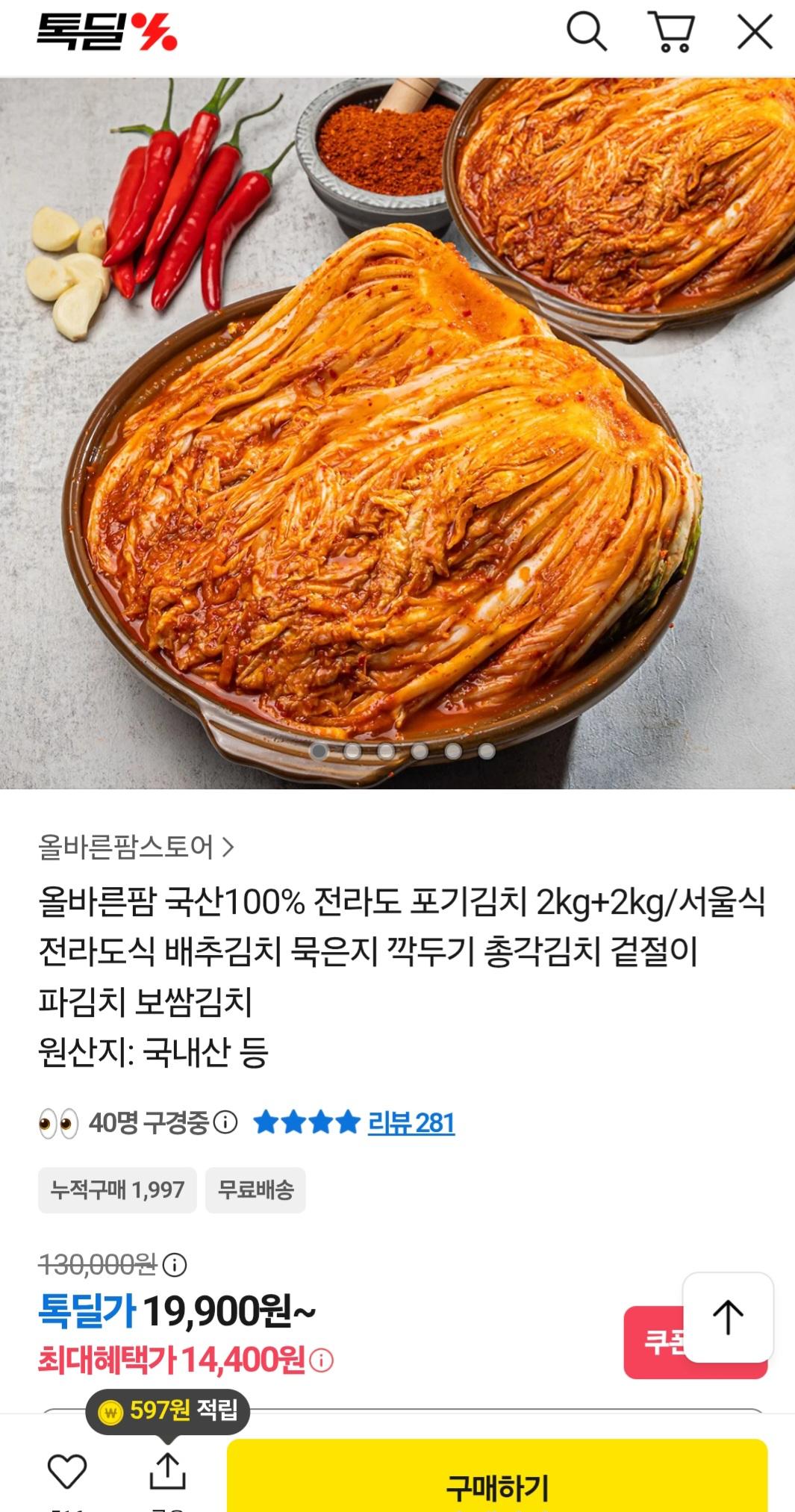 톡딜)국산 2kg+2kg 김치 14,400원(무배)