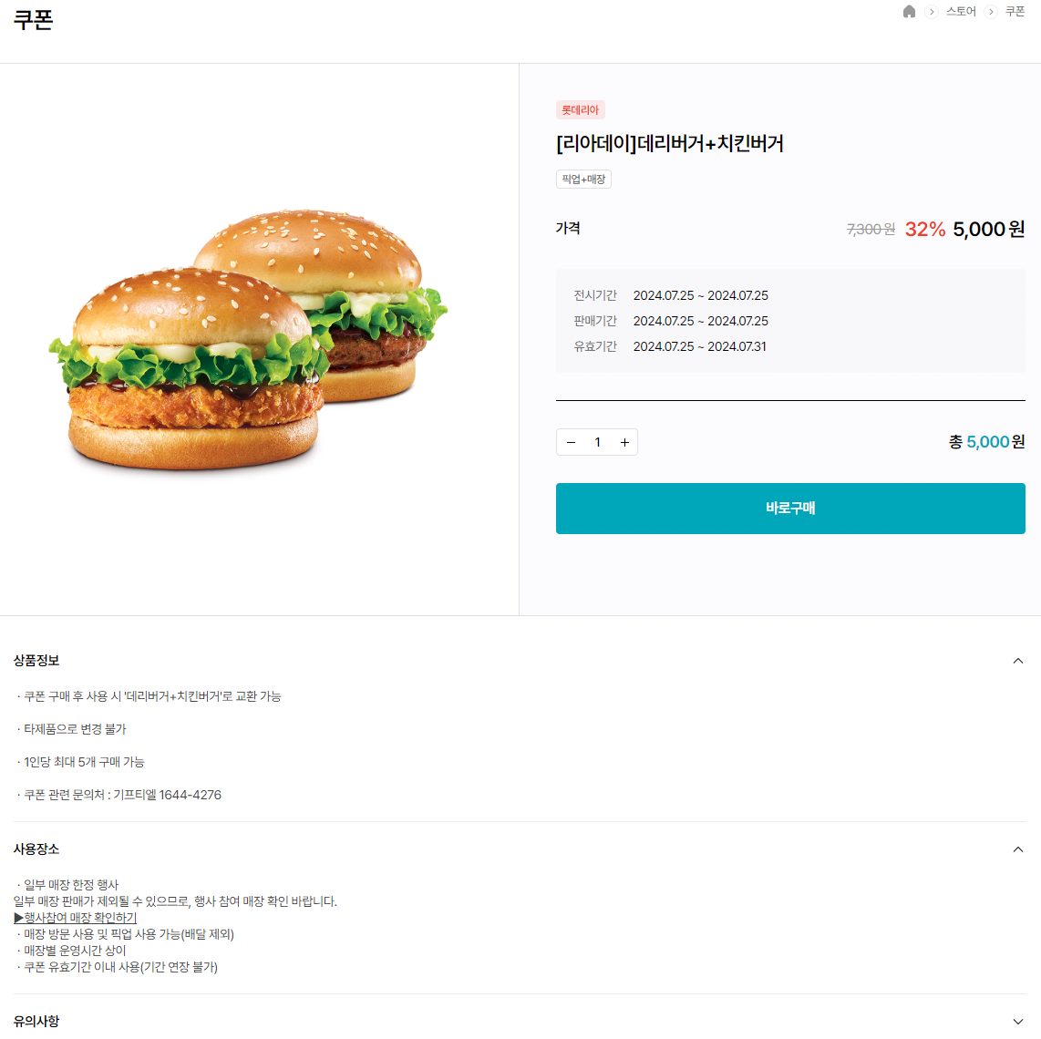 dsfsdffsddfsfd.png [롯데잇츠] 롯데리아 데리버거 + 치킨버거 (5,000원) (무료)