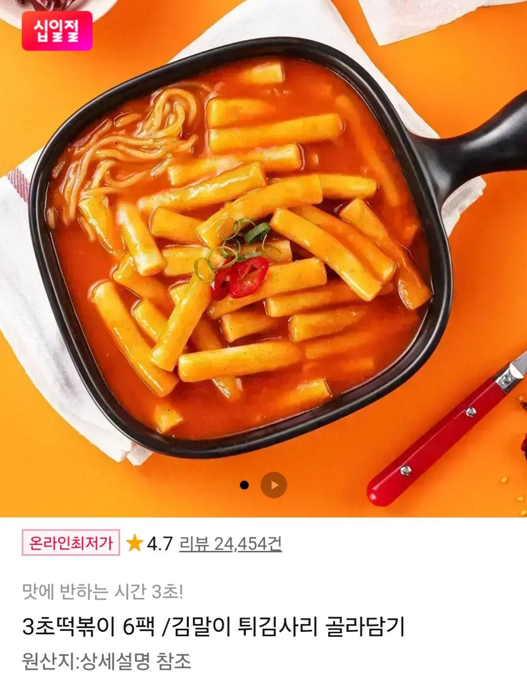3초 떡볶이 6팩 (9,900원/무료)