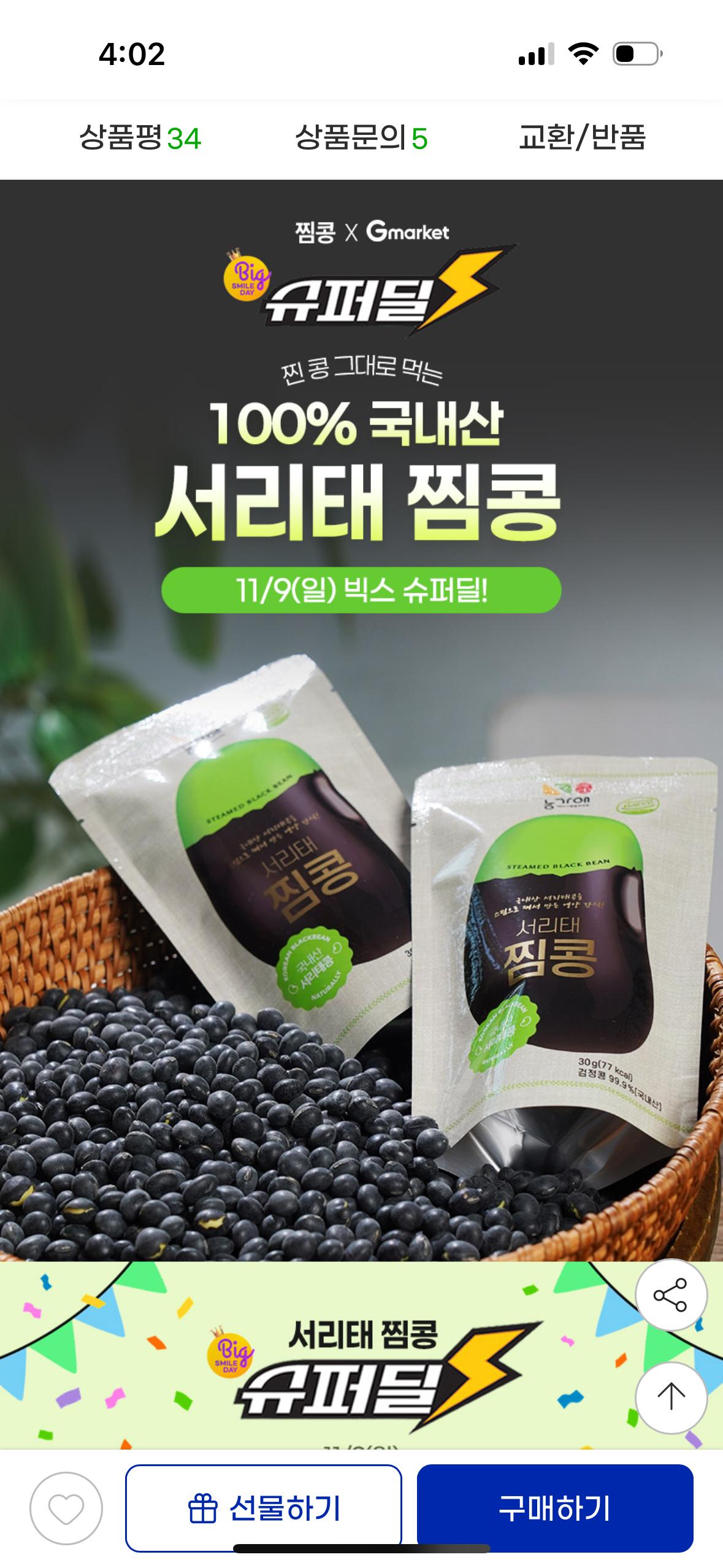 국내산 서리태 찜콩 30g x 10봉 13,350원 2번째 사진