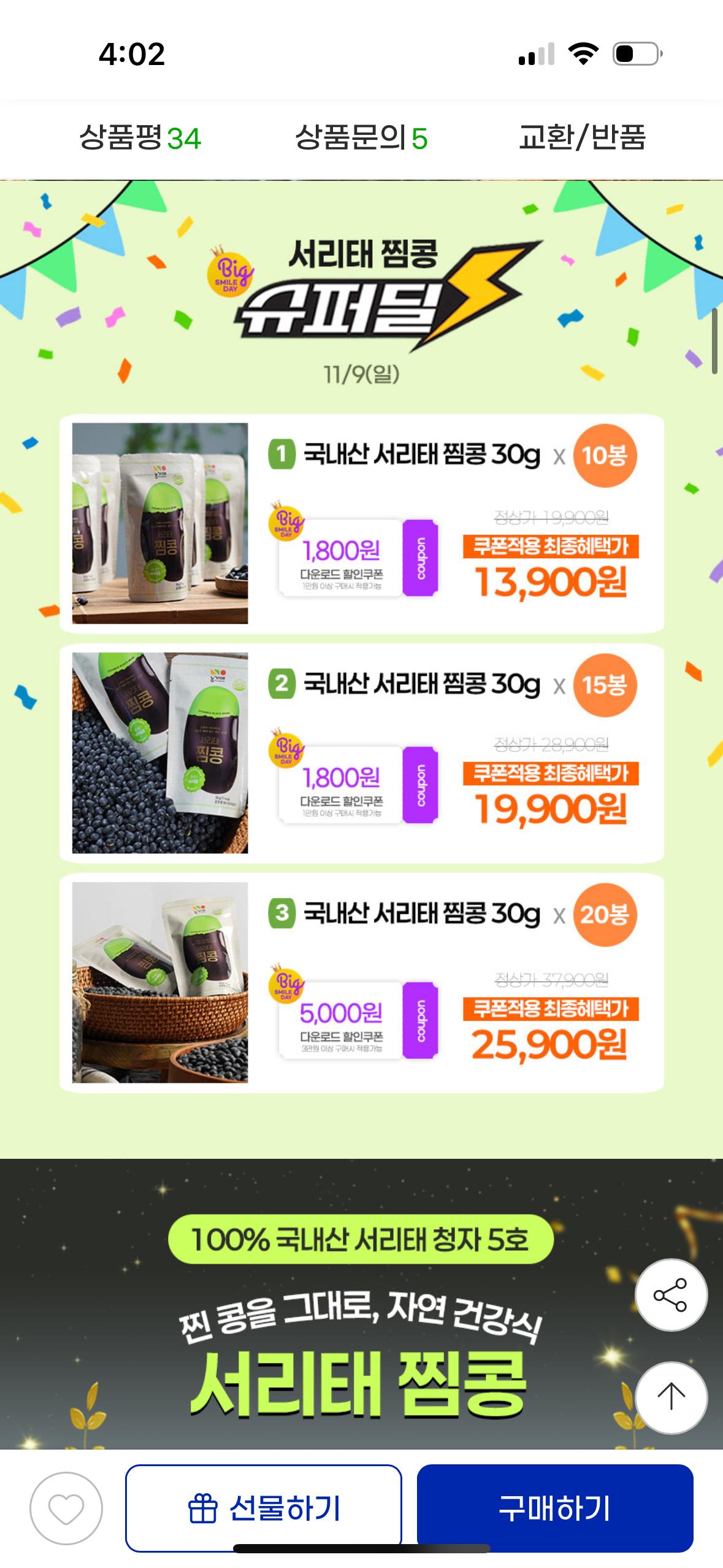 국내산 서리태 찜콩 30g x 10봉 13,350원 3번째 사진