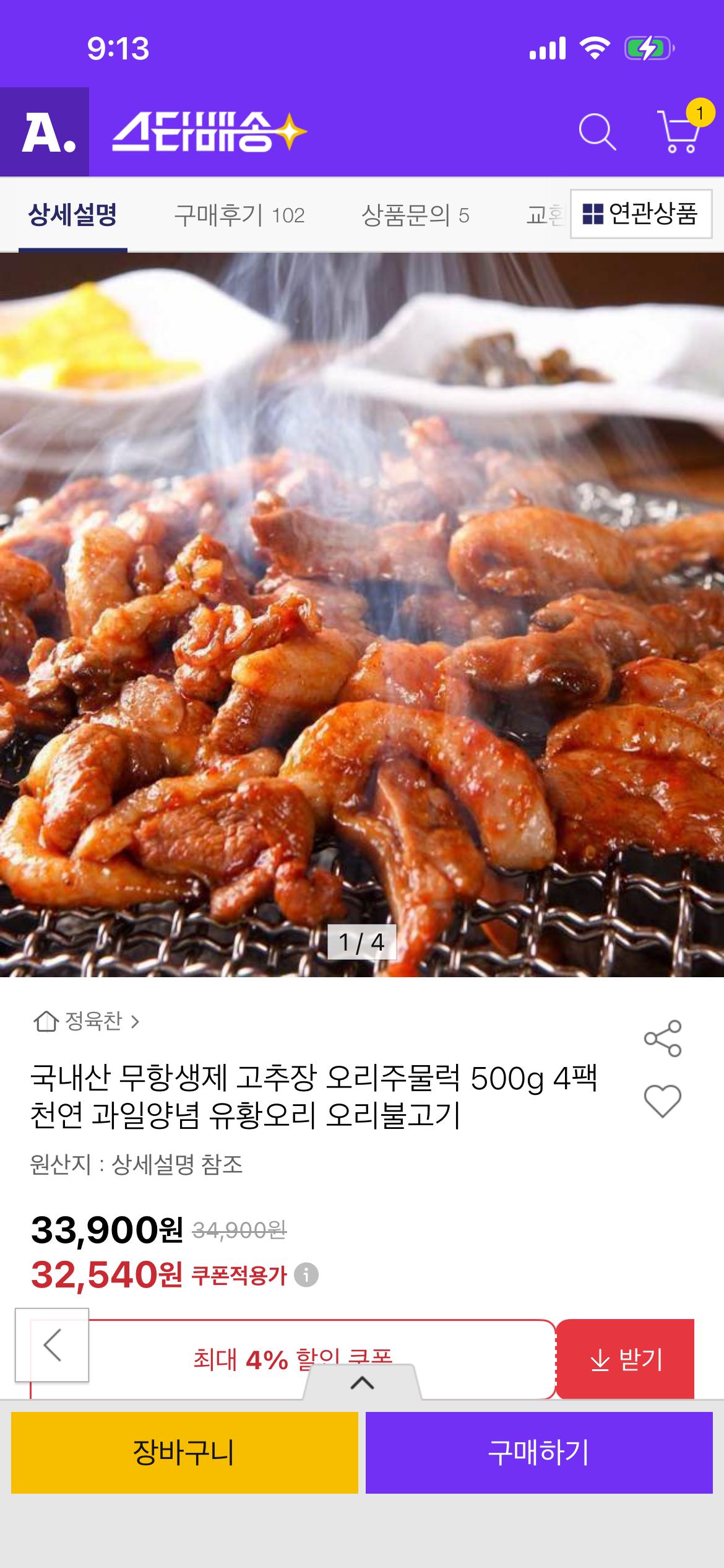 국내산 무항생제 고추장 오리주물럭 500g 4팩 3.2만원~! (1)