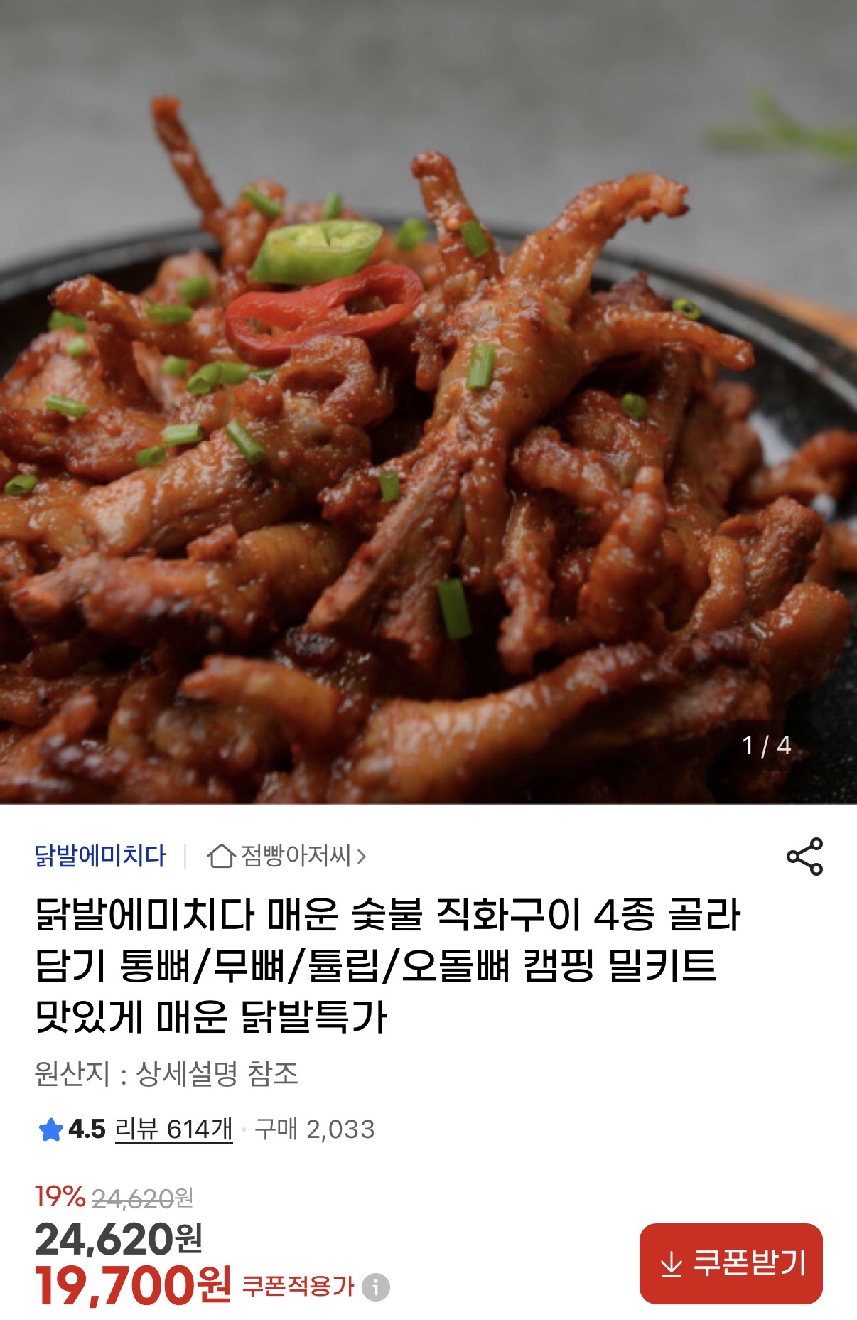 닭발에미치다 매운 숯불 직화구이 밀키트 4종 골라담기 (1)