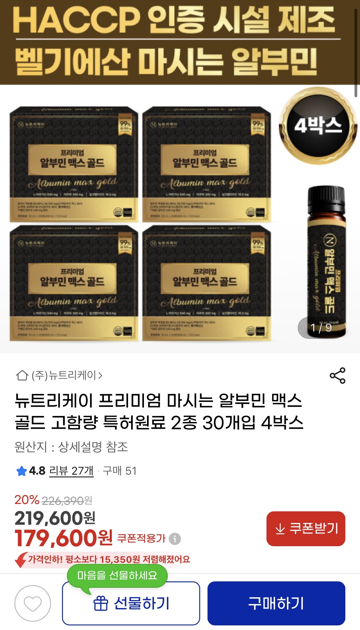 뉴트리케이 프리미엄 마시는 알부민 맥스 골드 30개입 4박스 (1)