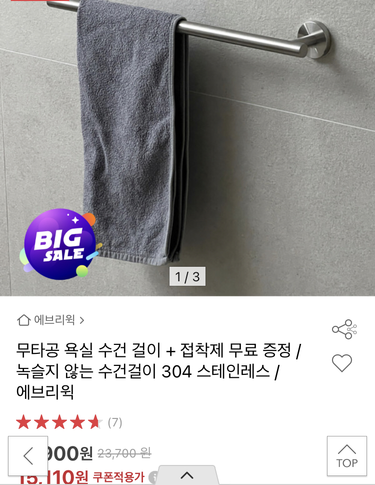 무타공 욕실 수건걸이+접착제 15,110원 (1)