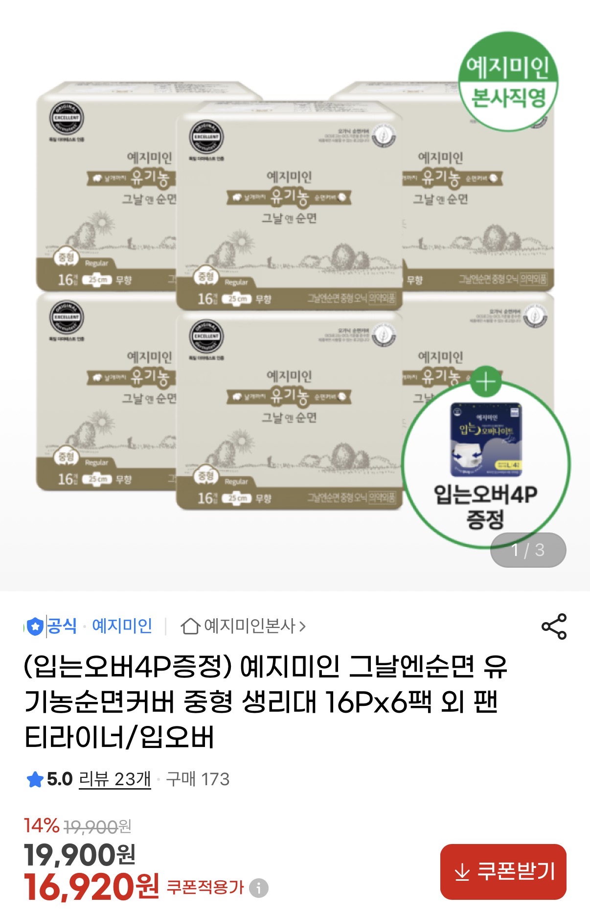 예지미인 유기농순면커버 중형 생리대 16P 6팩 +입오버 1팩 증정 (1)