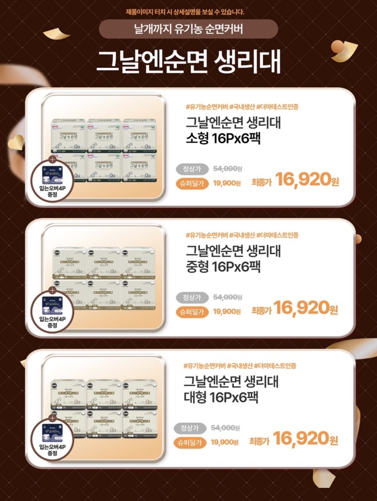 예지미인 유기농순면커버 중형 생리대 16P 6팩 +입오버 1팩 증정 (2)