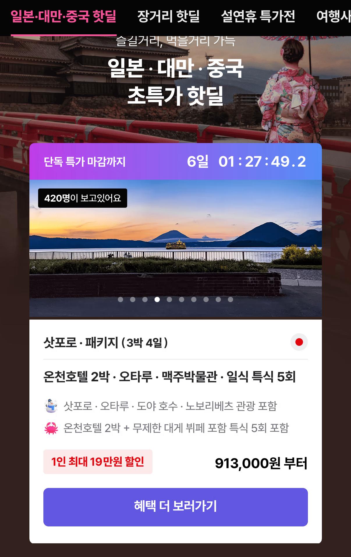 삿포로 3박4일 온천호텔 2박+무제한 대게뷔페/특식5회 포함 913,000원