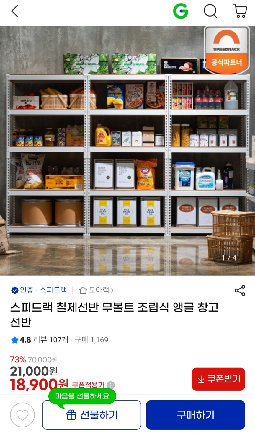 스피드랙 철제선반 무볼트 조립식 18,900원 무료배송 (1)