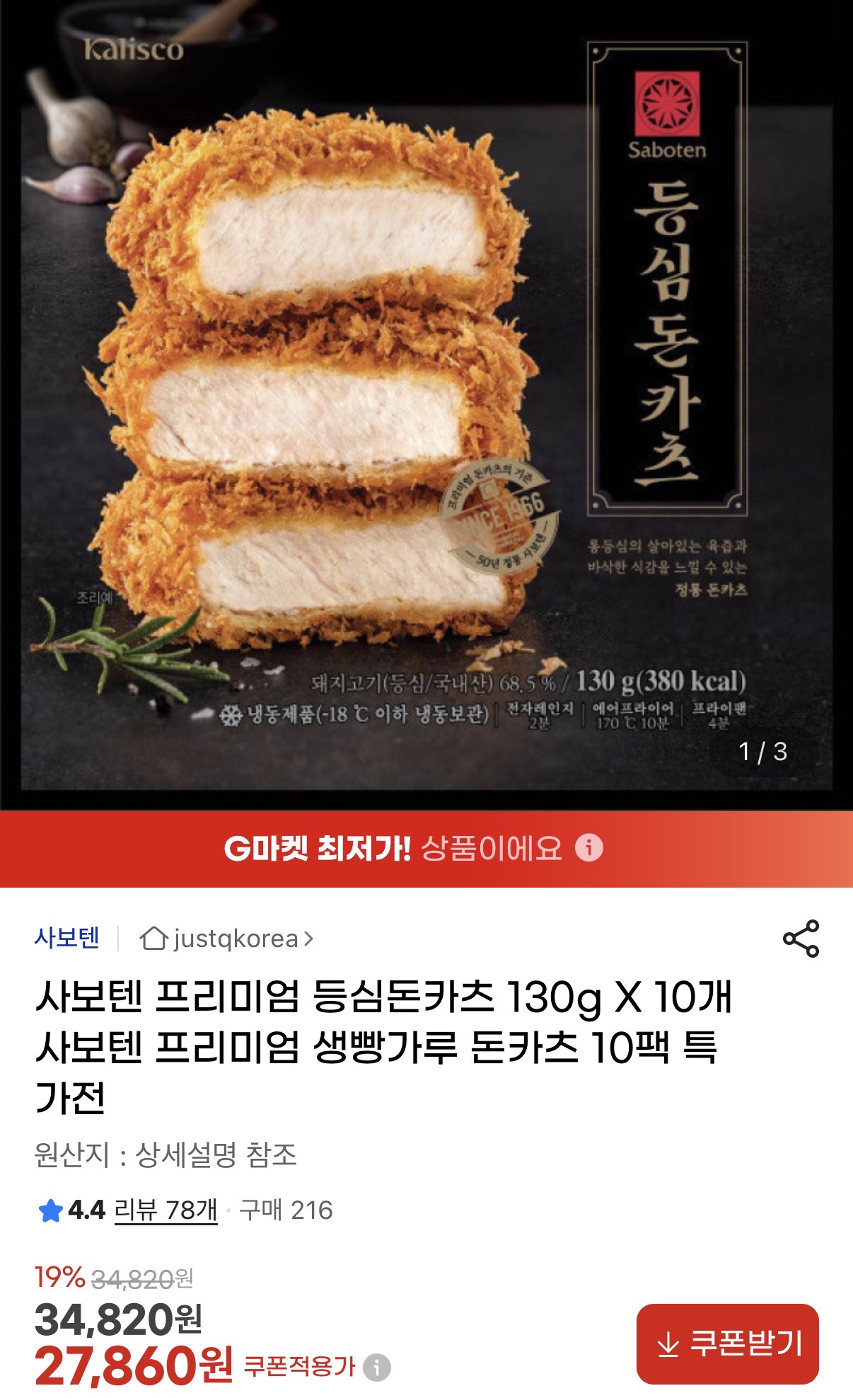 사보텐 프리미엄 등심돈카츠 130g X 10개 (1)