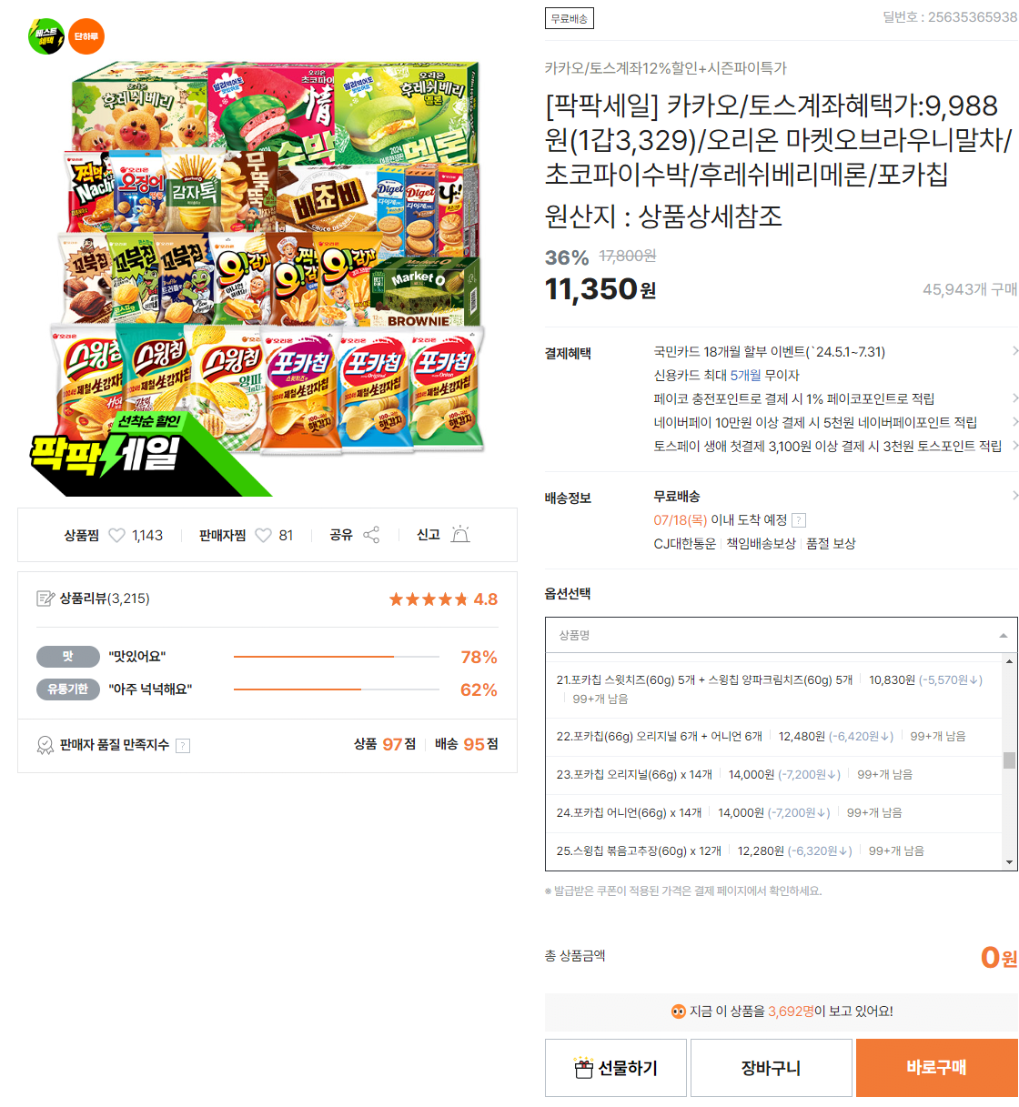 asddasdassdasddas.png [티몬] 오리온 과자모음 (마켓오, 초코파이, 초코칩, 포카칩 등) [토스/카카오] (다양) (무료)