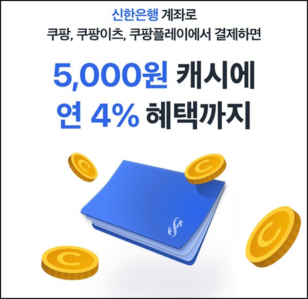 00.jpg [쿠팡] 신한계좌 연결후 결제시 쿠팡캐시 5,000 (0원) (무료)