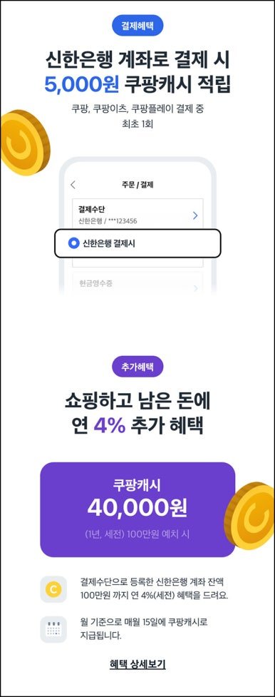 01.jpg [쿠팡] 신한계좌 연결후 결제시 쿠팡캐시 5,000 (0원) (무료)
